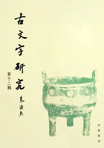 古文字研究。第十二辑