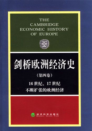 剑桥欧洲经济史.第四卷 16世纪.17世纪不断扩张的欧洲经济