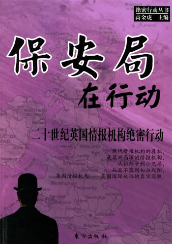 保安局在行动—二十世纪英国情报机构绝密行动