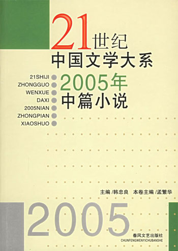 2005年中篇小说