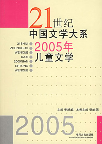 2005年儿童文学