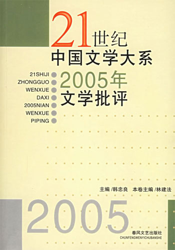 2005年文学批评