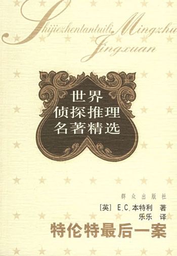 特伦特最后一案（世界侦探推理名著精选）