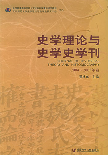 史学理论与史学史学刊 2004---2005年卷