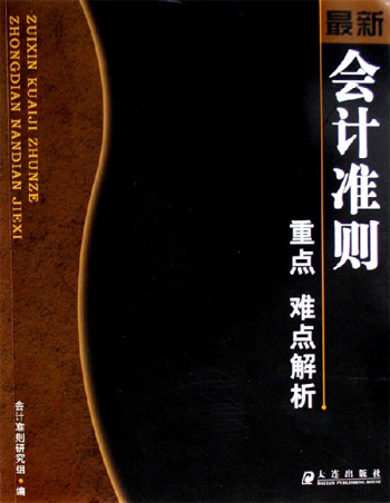 最新会计准则重点难点解析