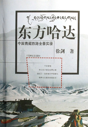 东方哈达——中国青藏铁路全景实录