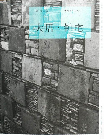 大 厝. 钟宅