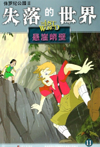 失落的世界11悬崖峭壁