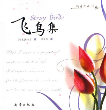 随身典藏馆--飞鸟集