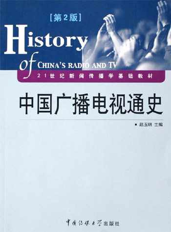 中国广播电视通史-(第2版)