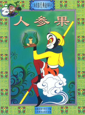 人参果
