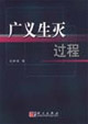 广义生灭过程-技术教育社区