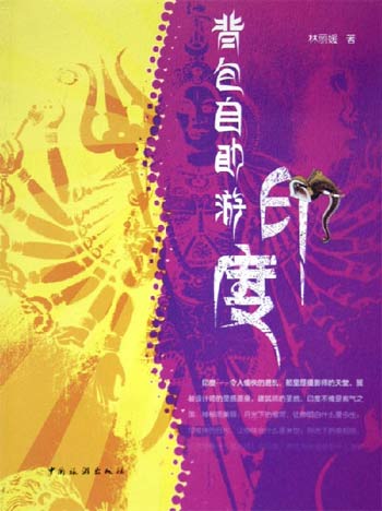 背包自助游-印度