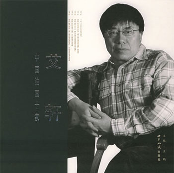 中国油画十家 艾轩