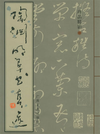 陶渊明草书真迹