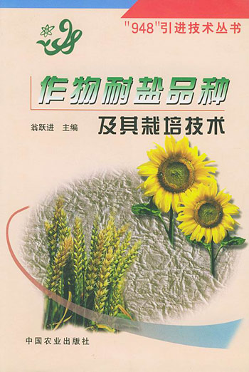 作物耐盐品种及其栽培技术