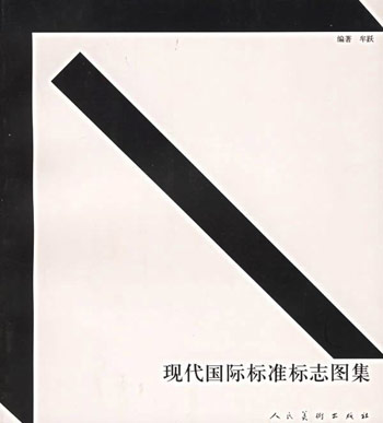 现代国际标准标志图集
