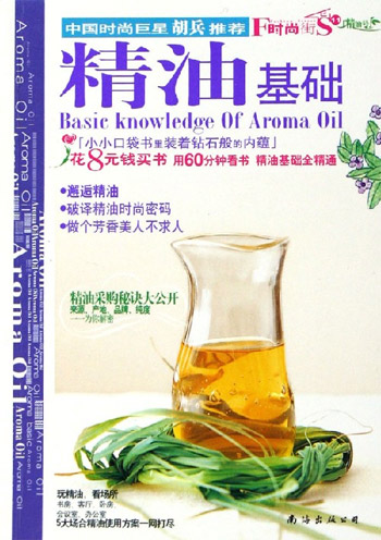 精油基础-时尚街(11)