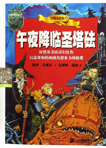 午夜降临圣塔砝-天境大冒险III