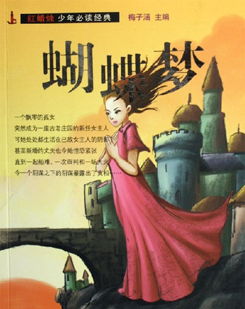 蝴蝶梦-红蜡烛少年必读经典