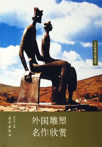 外国雕塑名作欣赏