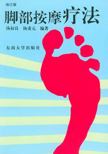 脚部按摩疗法