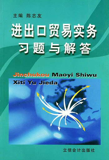 进出口贸易实务习题与解答
