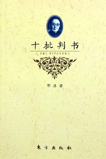 十批判书