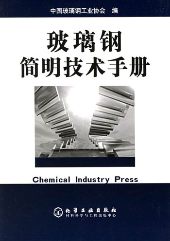 玻璃钢简明技术手册