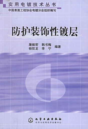 防护装饰性镀层