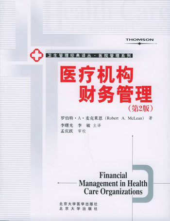 医疗机构财务管理