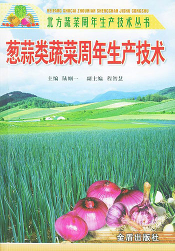 葱蒜类蔬菜周年生产技术