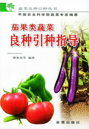 茄果类蔬菜良种引种指导