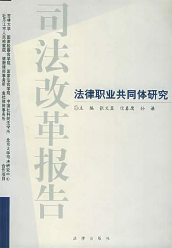 司法改革报告：法律职业共同体研究
