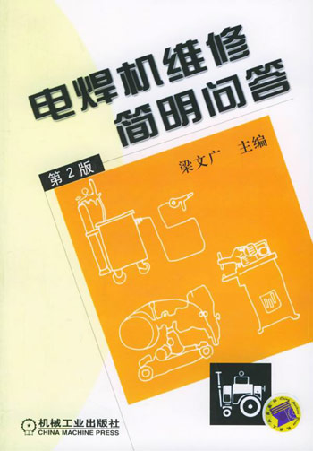 电焊机维修简明问答