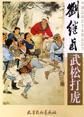 刘继卣《武松打虎》