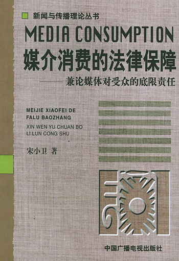 媒介消费的法律保障:兼论媒体对受众的底限责任