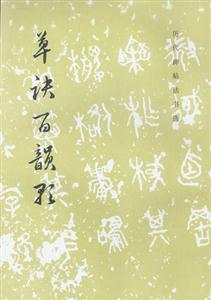 草诀百韵歌-技术教育社区