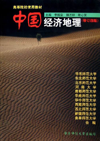 中国经济地理(修订四版)