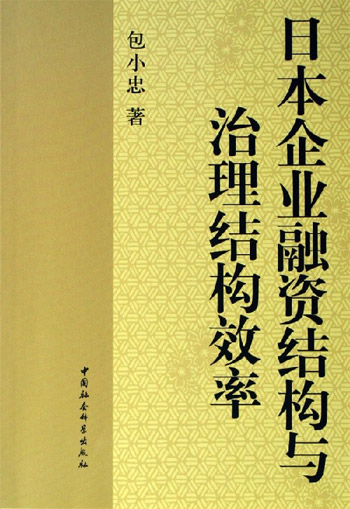 日本企业融资结构与治理结构效率