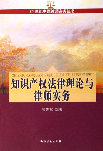 知识产权法律理论与律师实务