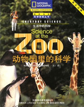 生活中的科学--动物园里的科学