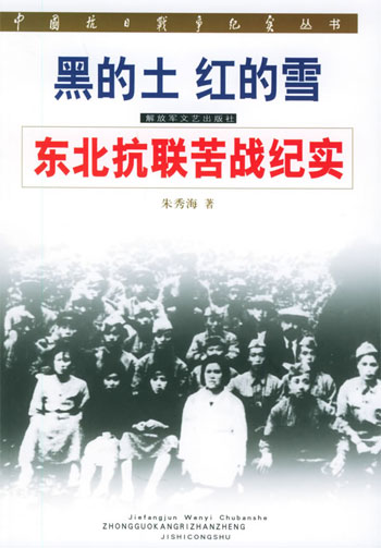 黑的土红的雪  东北抗联苦战纪实（中国抗日战争纪实丛书）