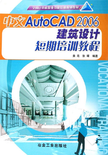 中文AutoCAD 2006建筑设计短期培训教程