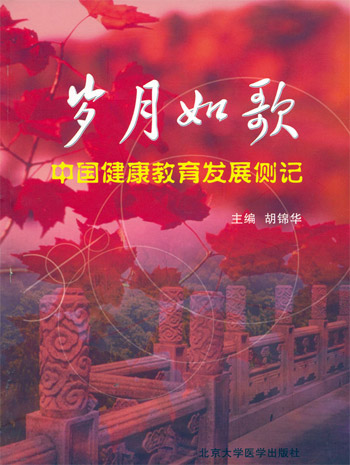岁月如歌-中国健康教育发展侧记