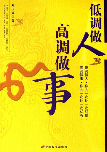 低调做人高调做事