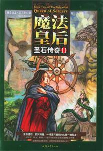 圣石传奇II魔法皇后-技术教育社区