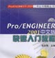 Pro/ENGINEER 2001İŽ̳-(1CD)