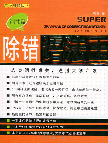 超级纠错队2---除错语法王词性篇