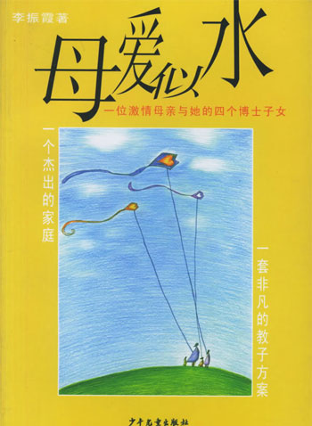 母爱似水一位激情母亲与她的四个博士子女